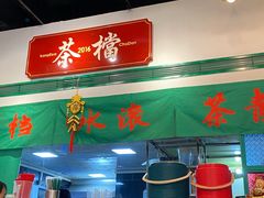 -港爺茶檔·茶餐厅(东晓南路店)