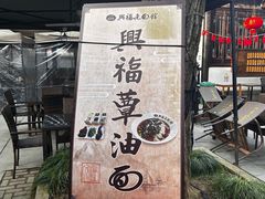 -兴福老面馆(寺路街店)