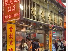 门面-陈光记烧腊店(罗保博士街店)