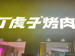 -丁虎子烤肉(国道二店)