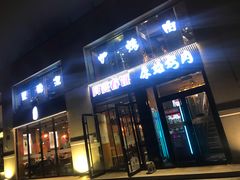 门面-原始泥炉烤肉(总店)