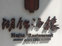 -湖锦酒楼·旗舰店(三阳总店)