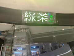 -绿茶餐厅(石家庄万象城店)