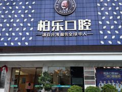 -柏乐口腔(南宁总院)
