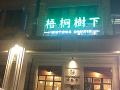 门面-梧桐树下(云锦世家店)