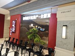 -闫府私房菜·百年鲁菜(恒隆店)