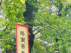 -终南山南五台景区