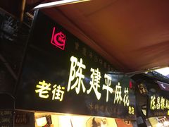门面-陈建平麻花(磁器口总店)