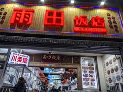 -雨田饭店