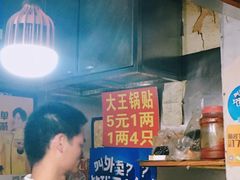 等位区-汪记大王锅贴(成山路店)