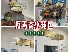 -万寿斋(山阴路店)