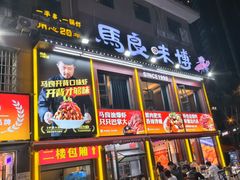 -马良味博·烧烤·小龙虾(运达广场店)