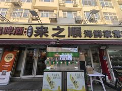 -来之顺海鲜菜馆·青岛菜·始于1993(栈桥店)