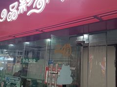 -一品飘香米线(一中总店)