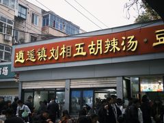 -逍遥镇刘相五胡辣汤豆沫馆(康复中街店)