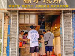 门面-三兄弟高炉烧饼