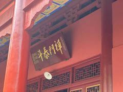 -四祖寺