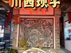 门面-川西坝子(苏州城市生活广场店)