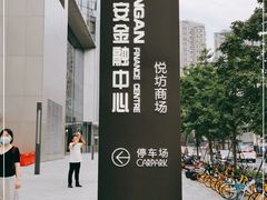 -杭州平安悦坊 PAFC LIVING