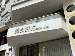 -辣么好吃私厨(新城店)