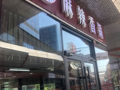 -多呗辣麻辣香锅(万达广场店)
