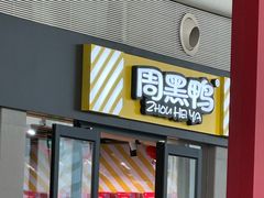 -周黑鸭(天河机场店)
