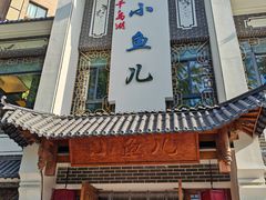 -千岛湖小鱼儿·淳安匠心农家菜