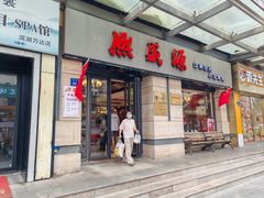 -熙盛源(滨湖万达店)