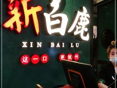 门面-新白鹿餐厅(金鹰新街口店)