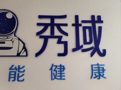 -秀域