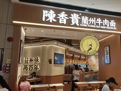 -陳香貴·兰州牛肉面(广州花城汇店)