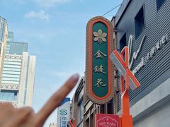 -金链花·泰国餐厅(国贸店)