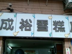 -成裕雪糕店(士多店)