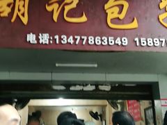 门面-胡记包子