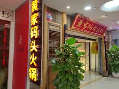 -黄家码头老火锅(解放碑旗舰店)