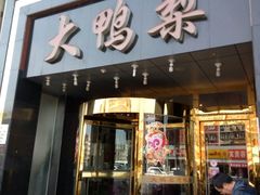 门面-大鸭梨烤鸭店(古城店)
