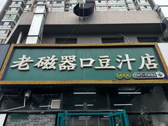 -老磁器口豆汁店(马家堡店)