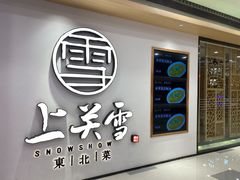 -上关雪東北菜(中房金谊店)