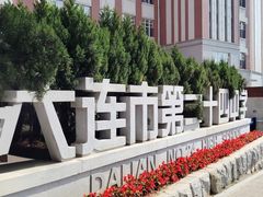 -大连市第二十四中学