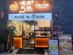 -前进5路汉堡炸鸡(昙华林店)