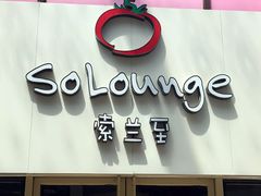 -So Lounge索兰至餐厅(蓝色港湾店)