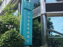 -深圳海景嘉途酒店(东翼楼)
