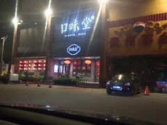 -口味堂(珞喻路店)