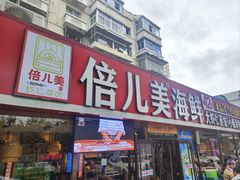 -倍儿美海鲜排挡·非遗海鲜蒸饺(洋货店)