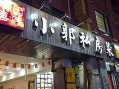 -小郭私房菜·海肠捞饭店(学士街店)