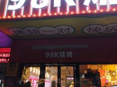 -98K烧烤(顺外路店)