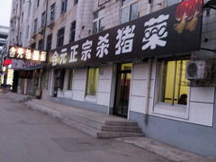 -会元正宗杀猪菜