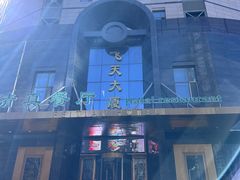 -飞天食府(飞天大厦店)