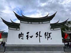 -和顺古镇