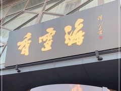 门面-香雪海饭店中餐厅(人民桥店)